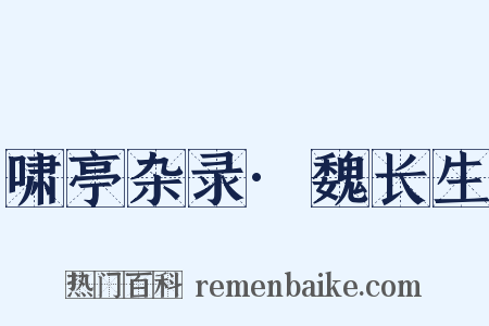 啸亭杂录·魏长生是什么意思的图片